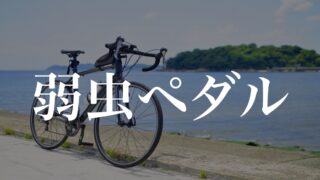 自転車