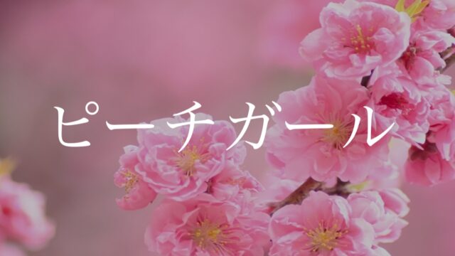 桃の花